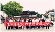 2019江蘇瑞昕?jī)?yōu)秀員工旅游圓滿完成！